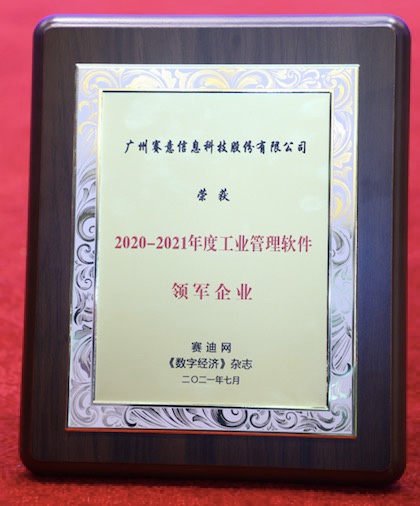 Saiyi Information was awarded the title of "2020 2021 Leading Enterprise in Industrial Manageme