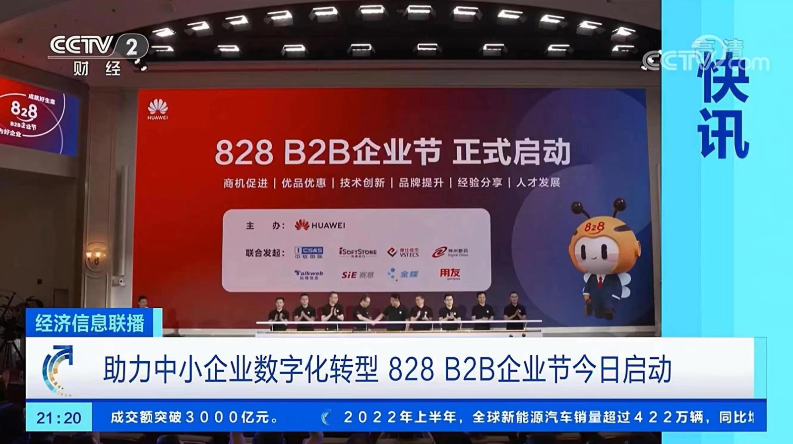 赛意信息联合发起828 B2B企业节，助力中小制造企业数字化转型