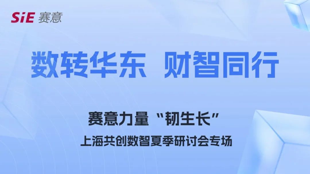 活动报道｜赛意力量上海沙龙活动：深度解析企业转型之道